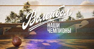 Наши чемпионы