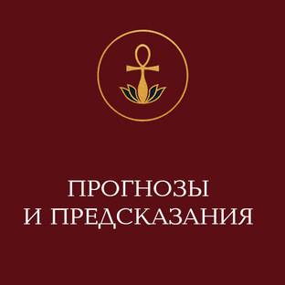 Гадания и предсказания