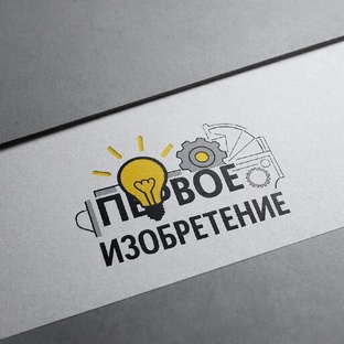 Первое изобретение 