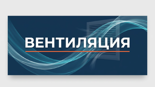 Вентиляция