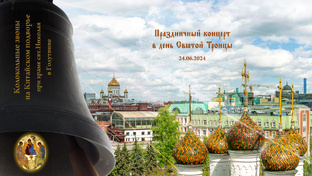 Концерт колокольных звонов на день Святой Троицы, Китайское подворье,23.06.2024