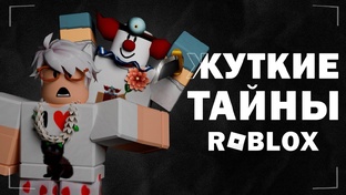 Мифы Роблокса