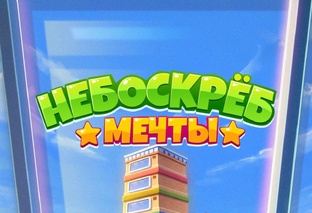 Небоскреб мечты 