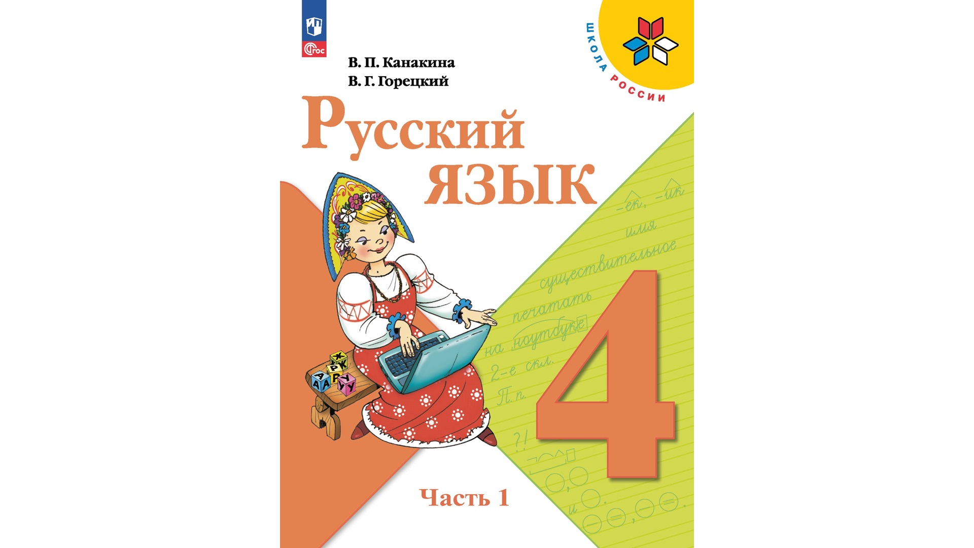Русский язык класс четвертая часть вторая учебник