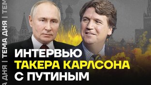 Интервью Владимир Владимировича Путина Такер Карлсон