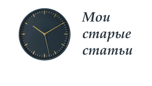 Мои старые статьи