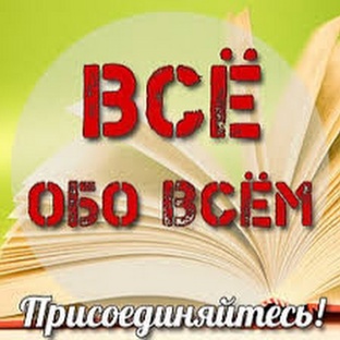 Всё обо всем