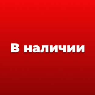 В наличии