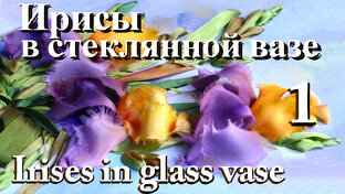ИРИСЫ В СТЕКЛЯННОЙ ВАЗЕ
