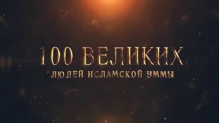 100 Великих Людей Исламской Уммы