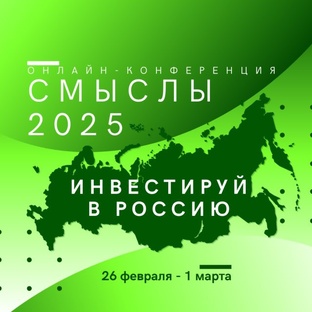 Инвестируй в Россию - материалы он-лайн конференции 