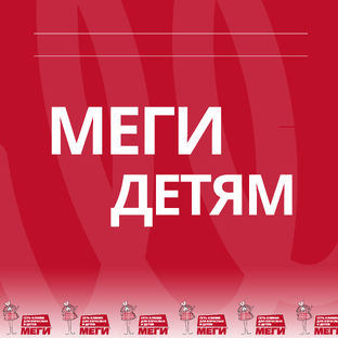 МЕГИ ДЕТЯМ