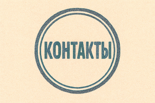 Контакты