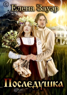 Последняя дочка 