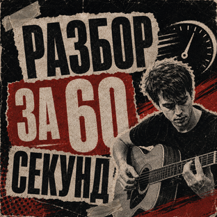 Разбор песни за 60 секунд