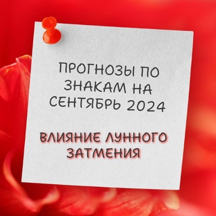 ГОРОСКОПЫ НА СЕНТЯБРЬ_2024