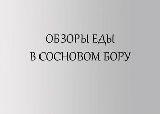 ОБЗОРЫ КАФЕ СОСНОВОГО БОРА