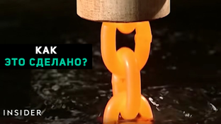 Как это сделано?