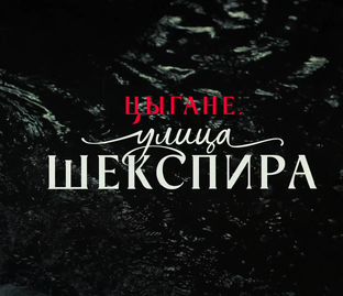  Цыгане. Улица Шекспира. 