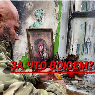 За что воюем?