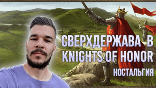 РЫЦАРИ ЧЕСТИ Knights of Honor