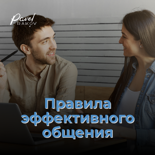 Правила эффективного общения