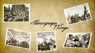  «Автографы Победы»