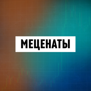 Причуды Российских меценатов