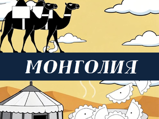 Монголия