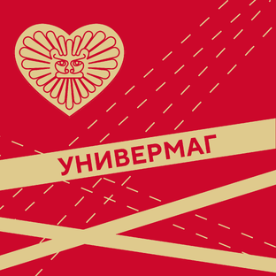 Универмаг