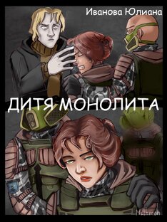 Дитя Монолита