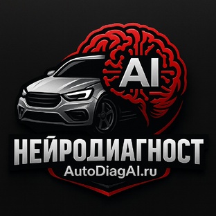 Онлайн Сервис Ai - диагностики автомобиля при помощи нейросети. (AutoDiagAi.ru)