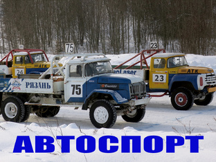 Автоспорт
