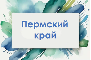 Пермский край