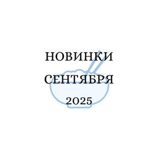 Сентябрь 2025