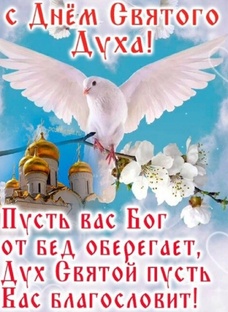 #святойдух  #святой_дух #сднемсвятогодуха #дзендобрый  #с_днем_святого_духа #дзе
