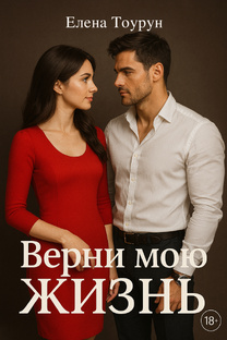 Верни мою жизнь