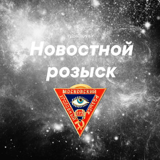 Новостной розыск