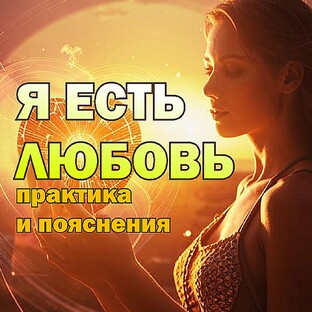 Я ЕСТЬ ЛЮБОВЬ