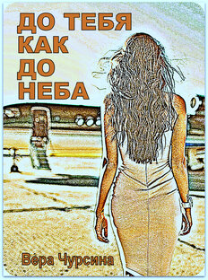 До тебя как до неба