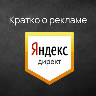 Кратко о рекламе