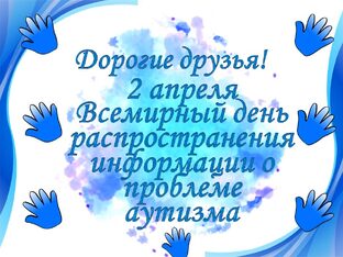 Акция "Зажги синим"