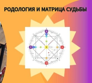 Родология и Матрица судьбы
