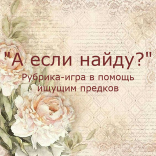 А если найду?)