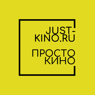 ПРОСТО КИНО – https://just-kino.ru/ 
