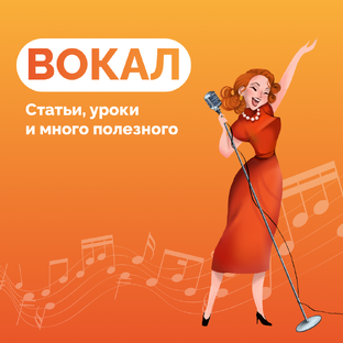 Все про вокал