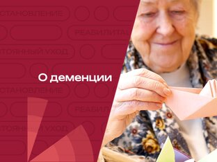 О деменции от экспертов Сениор Групп