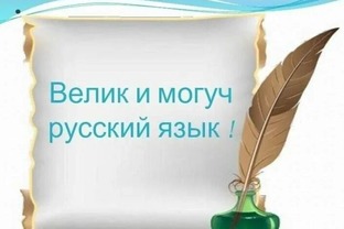 Великий, могучий, ОБРАЗНЫЙ