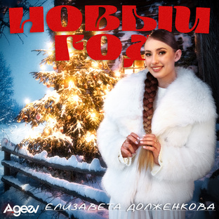 Новый год | Премьера 2025