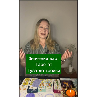 От туза до тройки значения карт таро в гадании.